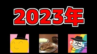 2023年の目標を立てる予定がいつも通りふざけまくった動画