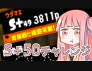 【Splatoon3】ボールド茜の奮闘記【S+50昇格戦】