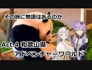 その旅に物語はあるのか Act.4【和歌山県 アドベンチャーワールド】