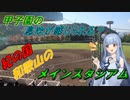 【紀三井寺球場】琴葉葵、装い新たに紀の国・和歌山球児の聖地へ【VOICEROID球場探訪】