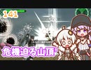 【地球防衛軍6】ゆかりさんとEDF6　ミッション???(141) 危機迫る山頂´【ゆづきず】