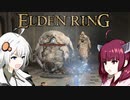 【エルデンリング】ソウルシリーズほとんど未プレイのきりきずの冒険３６