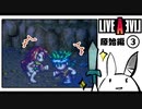 【ライブアライブ＊実況】卯年から始める伝説のRPG！第三章