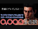 【龍が如く6検証】ライザップのアイテムだけでステータスカンストさせたら、〇〇〇〇万円かかりましたww