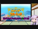 【ポケモンスカーレット】結月ゆかりの気ままな虫縛り旅【part1】