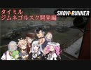 【Voicevox + A.I.Voice】SnowRunner 運行記録 タイミル ジムネゴルスク開発編