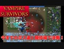 【Vampire Survivors】今までのステージに登場したボス達と戦える