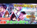 【ヘブバン】新年一発目のガチャ運勢占い！？SSチケットガチャ等をぶん回す！【ヘブンバーンズレッド】