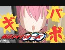 仮面ライダーオーズ/OOO バギボコンボ
