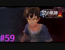 【黎の軌跡Ⅱ】怒りに駆られた少年【part59】