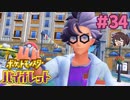 ジニア先生かッ…こいいじゃん！！【ポケモンSV バイオレット】実況プレイ#34