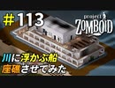 地面を埋め立てて船を座礁させてみた[Project Zomboid]＃113