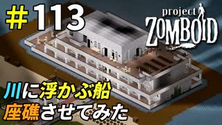 地面を埋め立てて船を座礁させてみた[Project Zomboid]＃113