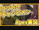 【Apex実況】ブロンズ帯でチャンピオン？余裕だろ→結果wwww【ゆっくり実況】