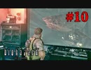 サメにビビり散らかし叫び散らかす【バイオハザード HDリマスター】#10