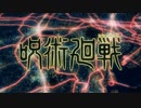 呪術廻戦op×いのちの食べ方/eve