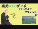 楽天SOLOゲーム　ゼルダの伝説　ブレスオブザワイルド #2