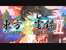 【幻想入り】東方光霊録Ⅱ【2話】