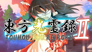 【幻想入り】東方光霊録Ⅱ【2話】