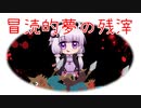 【VOICEROID夢日記】冒涜的夢の残滓14 正月編
