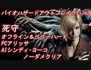 バイオハザードアウトブレイクfile2　死守　ベリーハード＋オフライン　女縛りノーダメクリア