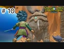 【実況】お宝探して世界を駆け回る【ドラゴンクエストトレジャーズ】＃10