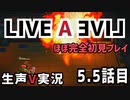 LIVEALIVE ほぼ完全初見実況 その5.5【ネタばれ有り】