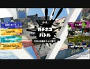 ガバエイム全一が行く スプラトゥーン3 ガチマッチ編　実況プレイ part75