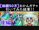 「モンスト　おかんガチャ」　やくも様を求めて 後編