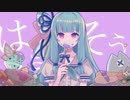 【歌うボイスロイド】はきそう【琴葉葵】