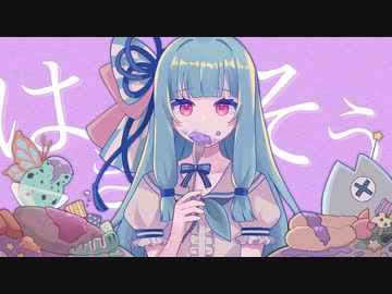 【歌うボイスロイド】はきそう【琴葉葵】