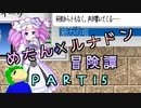 めたんルナドン冒険譚 ～逃走縛り～ PART15【めたん万全】