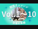 【sims4】獣医チャレンジ  茶番総集編#1~10【ゆっくり実況プレイ】