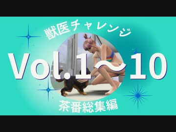 【sims4】獣医チャレンジ  茶番総集編#1~10【ゆっくり実況プレイ】