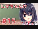 限界オタクによる“ハミダシクリエイティブ”実況プレイ＃15