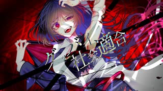 グッバイ社会適合 / ゆたそ feat. Luha