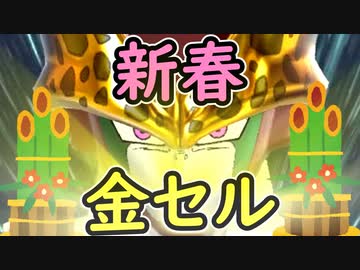 （ゆっくり音声）ドラゴンボールザブレイカーズ 新春金セル編