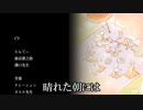 晴れた朝には…