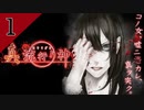 【朗読実況】ブラインドマン編 #1「真流行り神」殺人事件の謎を追っていたら都市伝説が絡んできた【ホラーゲーム】