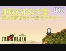 【ピクセルリマスターFF6】ぽんこつヒカセンが愛することを知る実況 Part.33【実況】