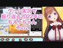 ゲーム実況で振り返る2022年のちえりちゃん(その2)