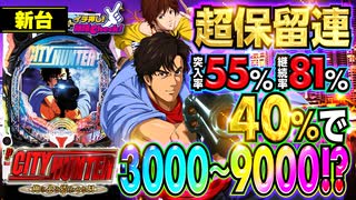 パチンコ 新台【Pシティーハンター 俺の心を震わせた日】3000発が40％以上で押し寄せる! 至極の曲と出玉にプレイヤーの心がGet Wildされる!! 「イチ押し機種CHECK！」