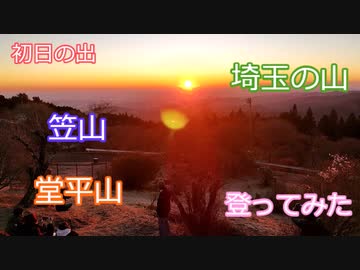 のんびり養生紀行１５話　笠山、堂平山を登ってみた。初日の出も見た。