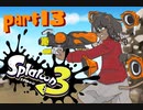 【ツイステ偽実況】獅子寮長のナワバリバトル7【part13】
