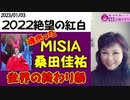 【2022紅白】悪魔の祭典　  #MISIA　 #桑田佳祐　 #CERN　 #シバ伸　