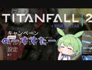 【Titanfall2】新人パイロットずんだもん 番外編3【ずんだもん実況】