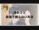 話のコツ 会話で困らない方法【のりたまカフェ･雑談】