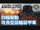 【WoT:Panhard AMD 178B】ゆっくり実況でおくる戦車戦Part1321 byアラモンド