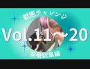 【sims4】獣医チャレンジ  茶番総集編#11~20【ゆっくり実況プレイ】