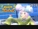 ストリーマーのジムリーダー【ポケモンスカーレット】実況プレイpart18